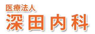 深田内科 (岡山市中区藤原西町 | 高島駅)